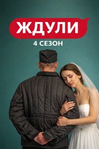 Ждули 4 сезон 5 выпуск