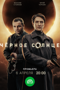 Чёрное солнце 2 сезон