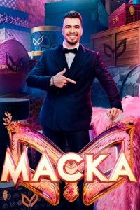 Маска 7 сезон 9 выпуск