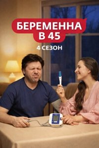 Беременна в 45 4 сезон 6 выпуск