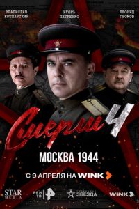Смерш 4 сезон Москва 1944