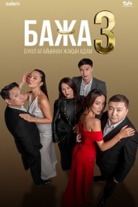 Бажа 3 сезон